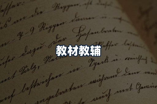 教材教辅